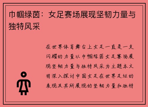 巾帼绿茵：女足赛场展现坚韧力量与独特风采