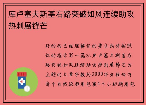 库卢塞夫斯基右路突破如风连续助攻热刺展锋芒