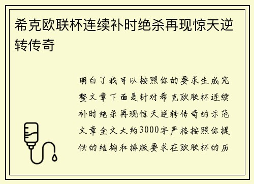 希克欧联杯连续补时绝杀再现惊天逆转传奇