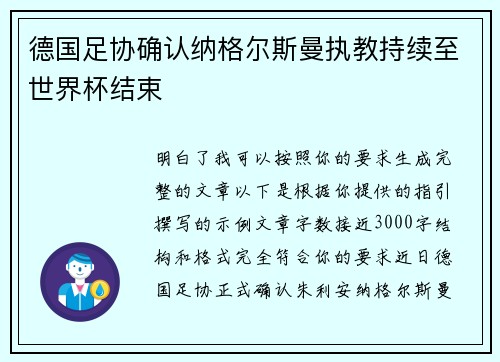 德国足协确认纳格尔斯曼执教持续至世界杯结束
