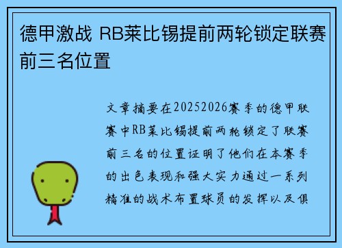 德甲激战 RB莱比锡提前两轮锁定联赛前三名位置