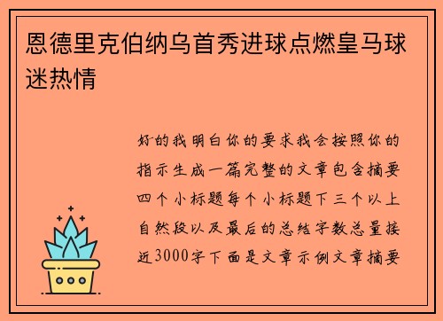 恩德里克伯纳乌首秀进球点燃皇马球迷热情