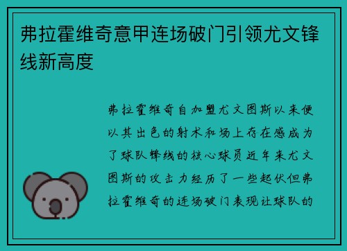 弗拉霍维奇意甲连场破门引领尤文锋线新高度 弗拉霍维奇意甲连场破门引领尤文锋线新高度