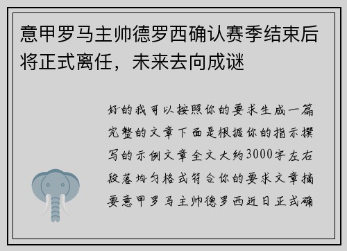 意甲罗马主帅德罗西确认赛季结束后将正式离任，未来去向成谜