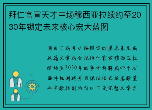 拜仁官宣天才中场穆西亚拉续约至2030年锁定未来核心宏大蓝图