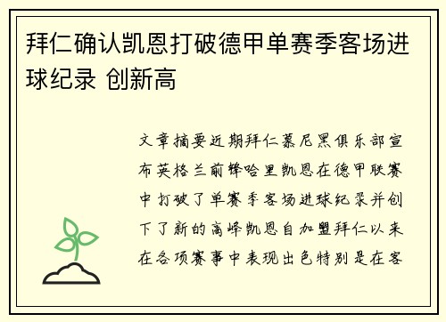 拜仁确认凯恩打破德甲单赛季客场进球纪录 创新高