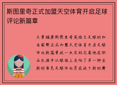 斯图里奇正式加盟天空体育开启足球评论新篇章
