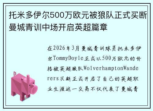 托米多伊尔500万欧元被狼队正式买断曼城青训中场开启英超篇章 托米多伊尔500万欧元被狼队正式买断曼城青训中场开启英超篇章