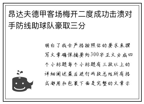 昂达夫德甲客场梅开二度成功击溃对手防线助球队豪取三分