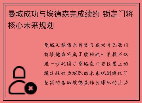 曼城成功与埃德森完成续约 锁定门将核心未来规划