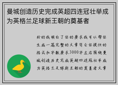 曼城创造历史完成英超四连冠壮举成为英格兰足球新王朝的奠基者
