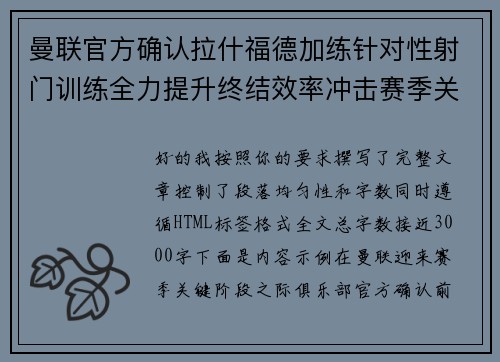 曼联官方确认拉什福德加练针对性射门训练全力提升终结效率冲击赛季关键阶段