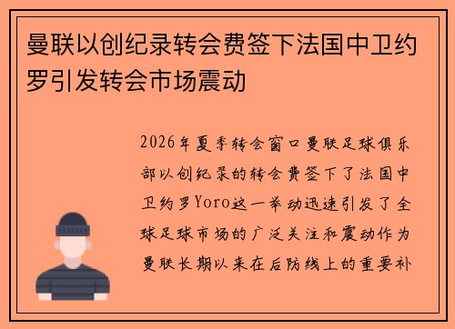 曼联以创纪录转会费签下法国中卫约罗引发转会市场震动