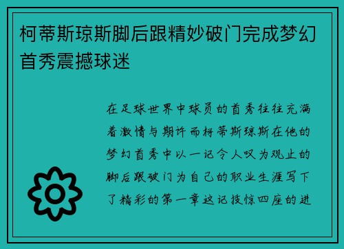 柯蒂斯琼斯脚后跟精妙破门完成梦幻首秀震撼球迷