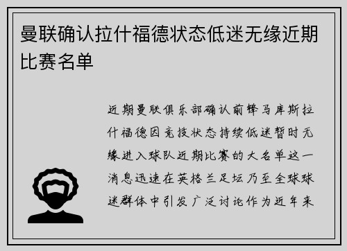 曼联确认拉什福德状态低迷无缘近期比赛名单
