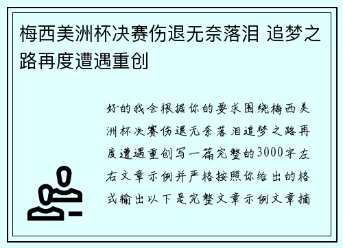 梅西美洲杯决赛伤退无奈落泪 追梦之路再度遭遇重创
