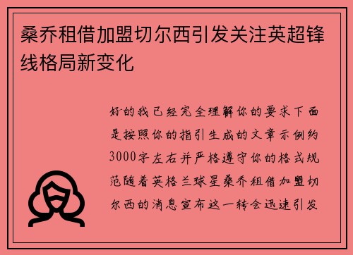桑乔租借加盟切尔西引发关注英超锋线格局新变化