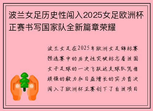 波兰女足历史性闯入2025女足欧洲杯正赛书写国家队全新篇章荣耀