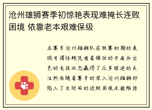 沧州雄狮赛季初惊艳表现难掩长连败困境 依靠老本艰难保级