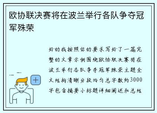 欧协联决赛将在波兰举行各队争夺冠军殊荣