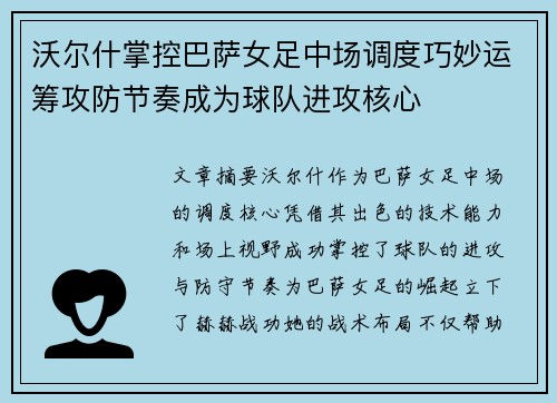 沃尔什掌控巴萨女足中场调度巧妙运筹攻防节奏成为球队进攻核心 沃尔什掌控巴萨女足中场调度巧妙运筹攻防节奏成为球队进攻核心