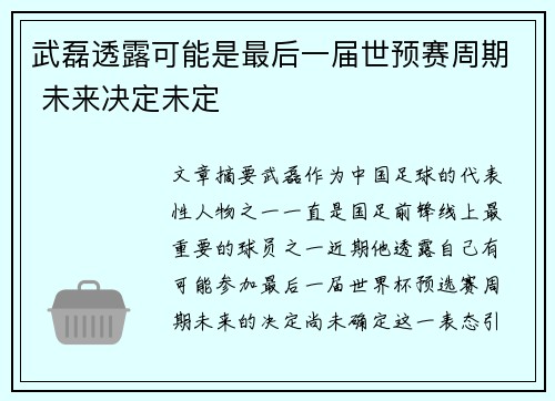 武磊透露可能是最后一届世预赛周期 未来决定未定