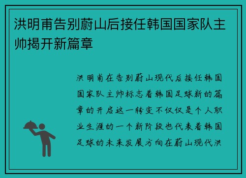 洪明甫告别蔚山后接任韩国国家队主帅揭开新篇章