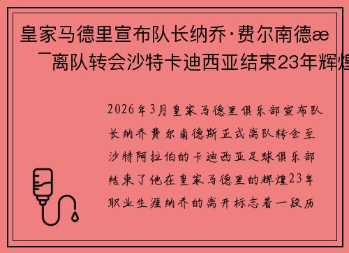 皇家马德里宣布队长纳乔·费尔南德斯离队转会沙特卡迪西亚结束23年辉煌生涯
