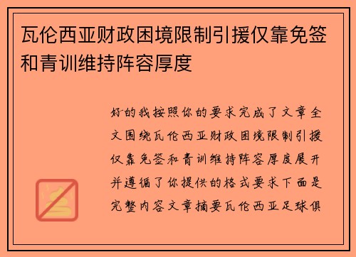 瓦伦西亚财政困境限制引援仅靠免签和青训维持阵容厚度