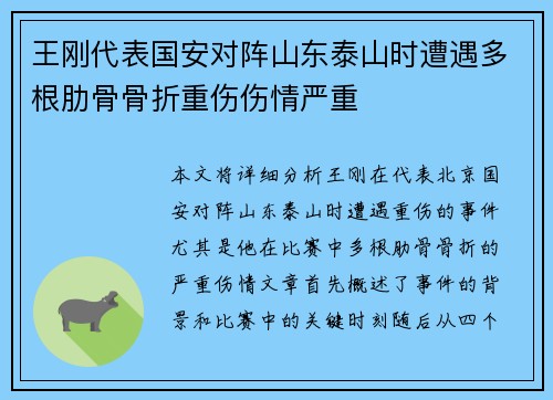 王刚代表国安对阵山东泰山时遭遇多根肋骨骨折重伤伤情严重