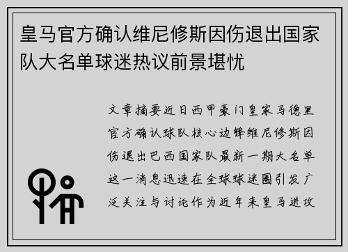 皇马官方确认维尼修斯因伤退出国家队大名单球迷热议前景堪忧 皇马官方确认维尼修斯因伤退出国家队大名单球迷热议前景堪忧