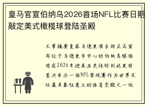 皇马官宣伯纳乌2026首场NFL比赛日期敲定美式橄榄球登陆圣殿