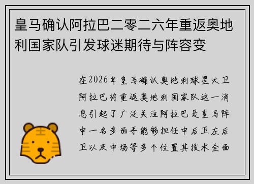 皇马确认阿拉巴二零二六年重返奥地利国家队引发球迷期待与阵容变
