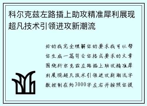 科尔克兹左路插上助攻精准犀利展现超凡技术引领进攻新潮流