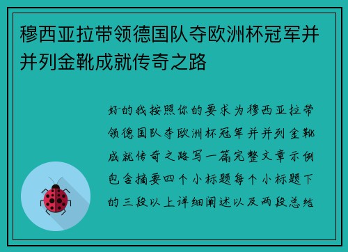 穆西亚拉带领德国队夺欧洲杯冠军并并列金靴成就传奇之路