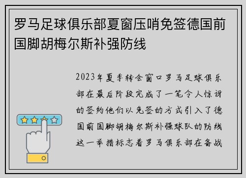 罗马足球俱乐部夏窗压哨免签德国前国脚胡梅尔斯补强防线