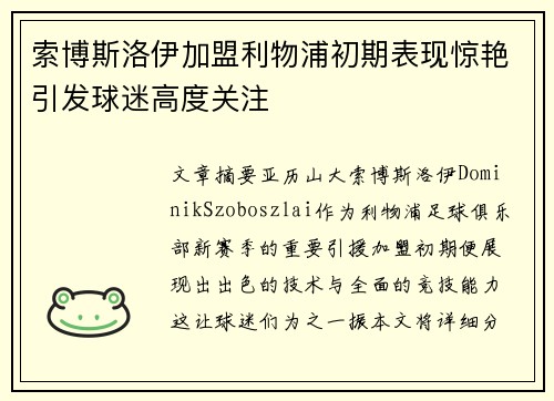 索博斯洛伊加盟利物浦初期表现惊艳引发球迷高度关注