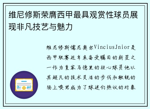 维尼修斯荣膺西甲最具观赏性球员展现非凡技艺与魅力