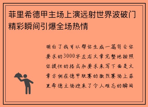 菲里希德甲主场上演远射世界波破门精彩瞬间引爆全场热情