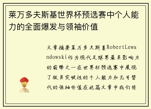 莱万多夫斯基世界杯预选赛中个人能力的全面爆发与领袖价值