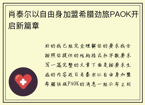 肖泰尔以自由身加盟希腊劲旅PAOK开启新篇章 肖泰尔以自由身加盟希腊劲旅PAOK开启新篇章