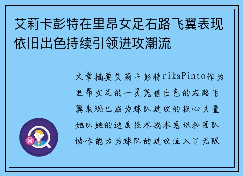 艾莉卡彭特在里昂女足右路飞翼表现依旧出色持续引领进攻潮流