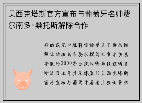 贝西克塔斯官方宣布与葡萄牙名帅费尔南多·桑托斯解除合作
