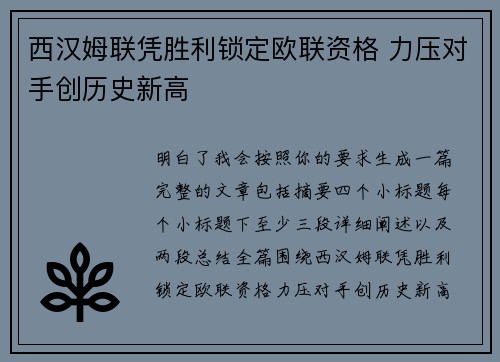 西汉姆联凭胜利锁定欧联资格 力压对手创历史新高