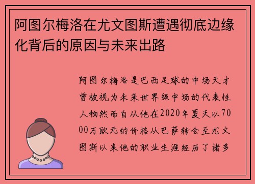 阿图尔梅洛在尤文图斯遭遇彻底边缘化背后的原因与未来出路