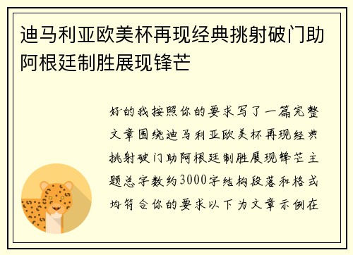 迪马利亚欧美杯再现经典挑射破门助阿根廷制胜展现锋芒