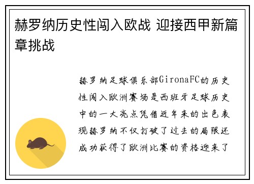 赫罗纳历史性闯入欧战 迎接西甲新篇章挑战