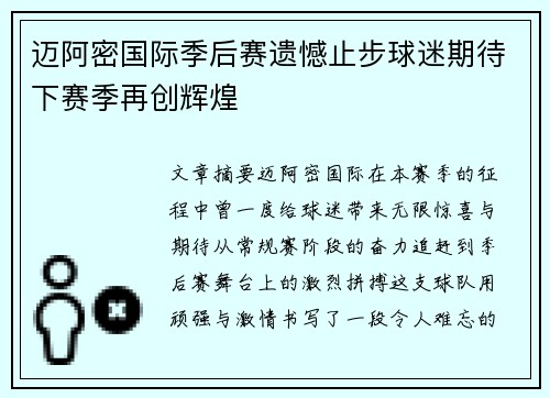 迈阿密国际季后赛遗憾止步球迷期待下赛季再创辉煌
