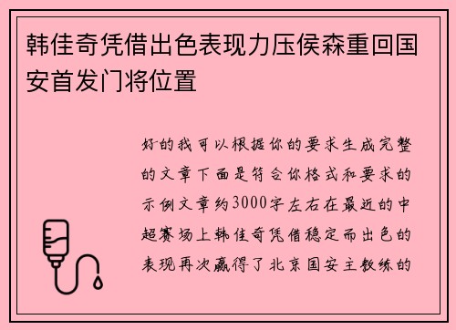 韩佳奇凭借出色表现力压侯森重回国安首发门将位置