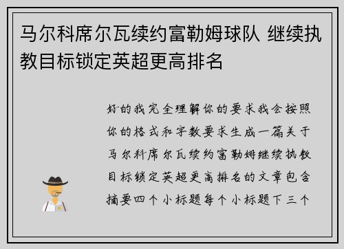 马尔科席尔瓦续约富勒姆球队 继续执教目标锁定英超更高排名